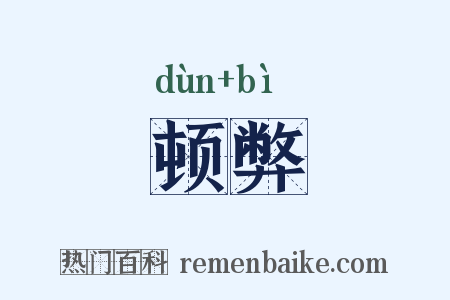 顿弊是什么意思的图片